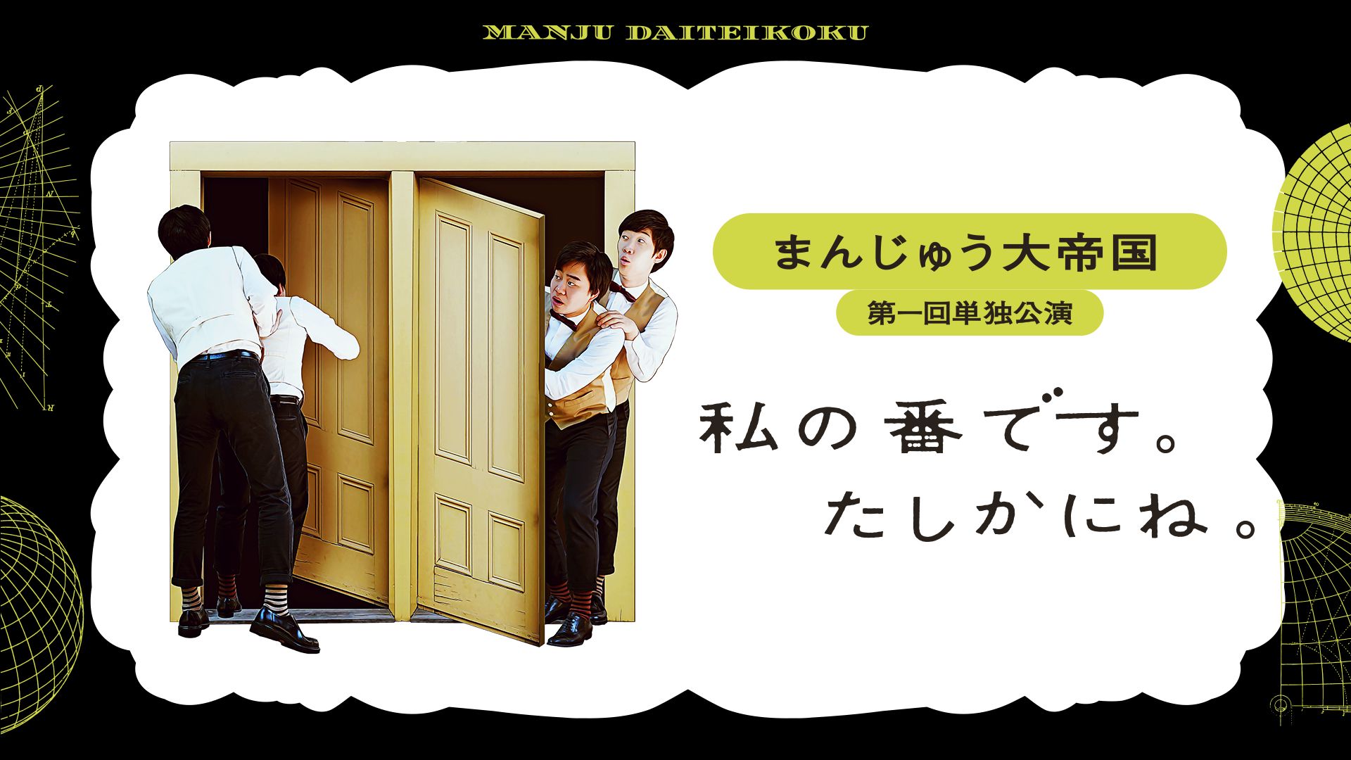 まんじゅう大帝国 第一回単独公演「私の番です。たしかにね。」