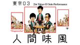 第21回東京03単独公演「人間味風」