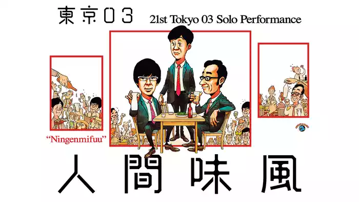第21回東京03単独公演「人間味風」