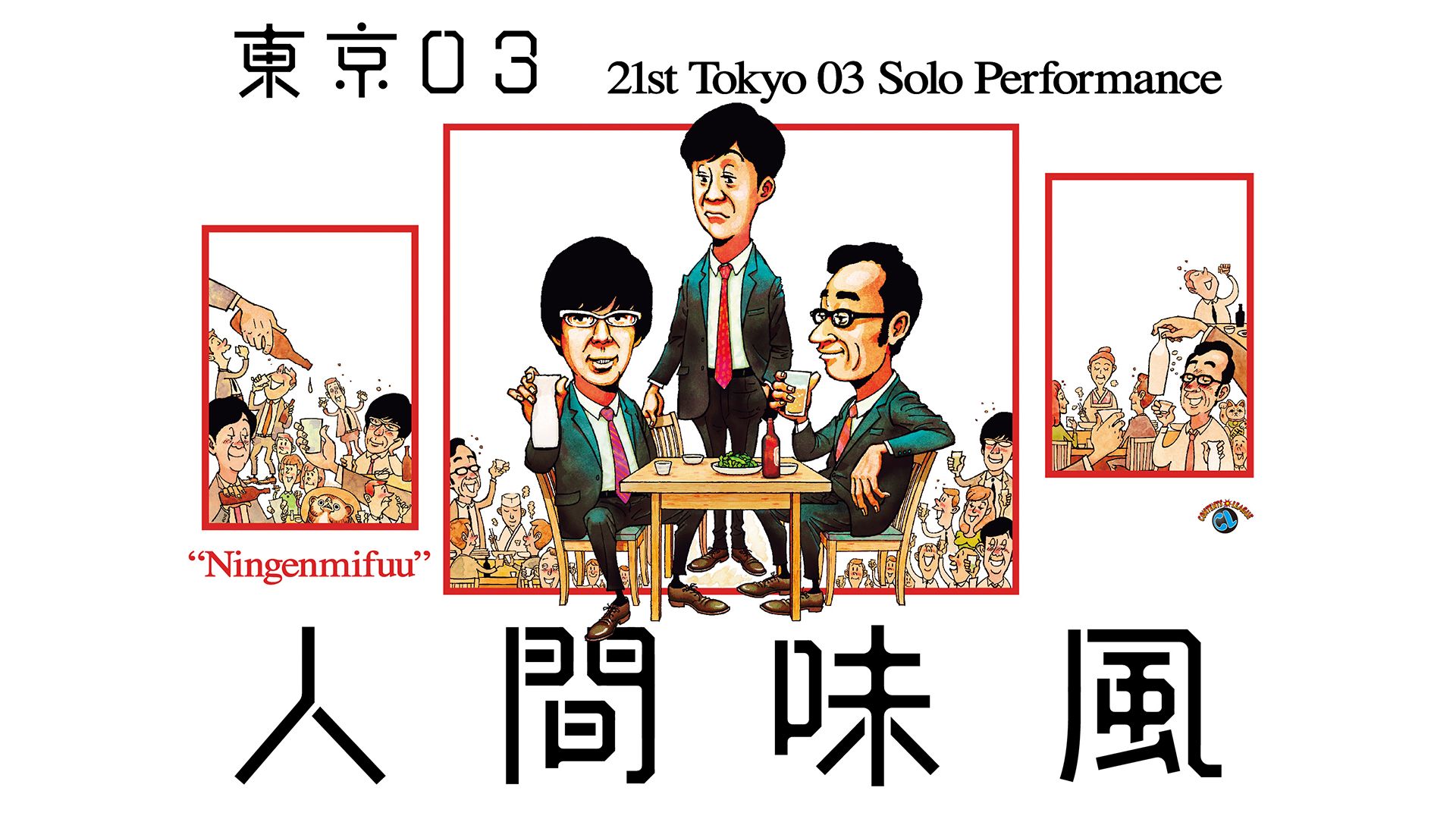 第21回東京03単独公演「人間味風」