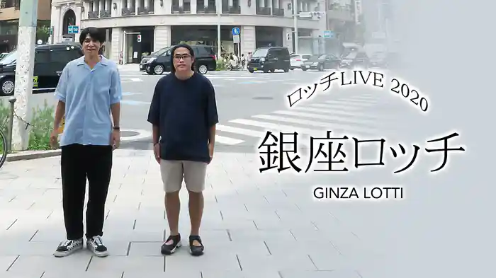 ロッチ単独ライブ「銀座ロッチ」