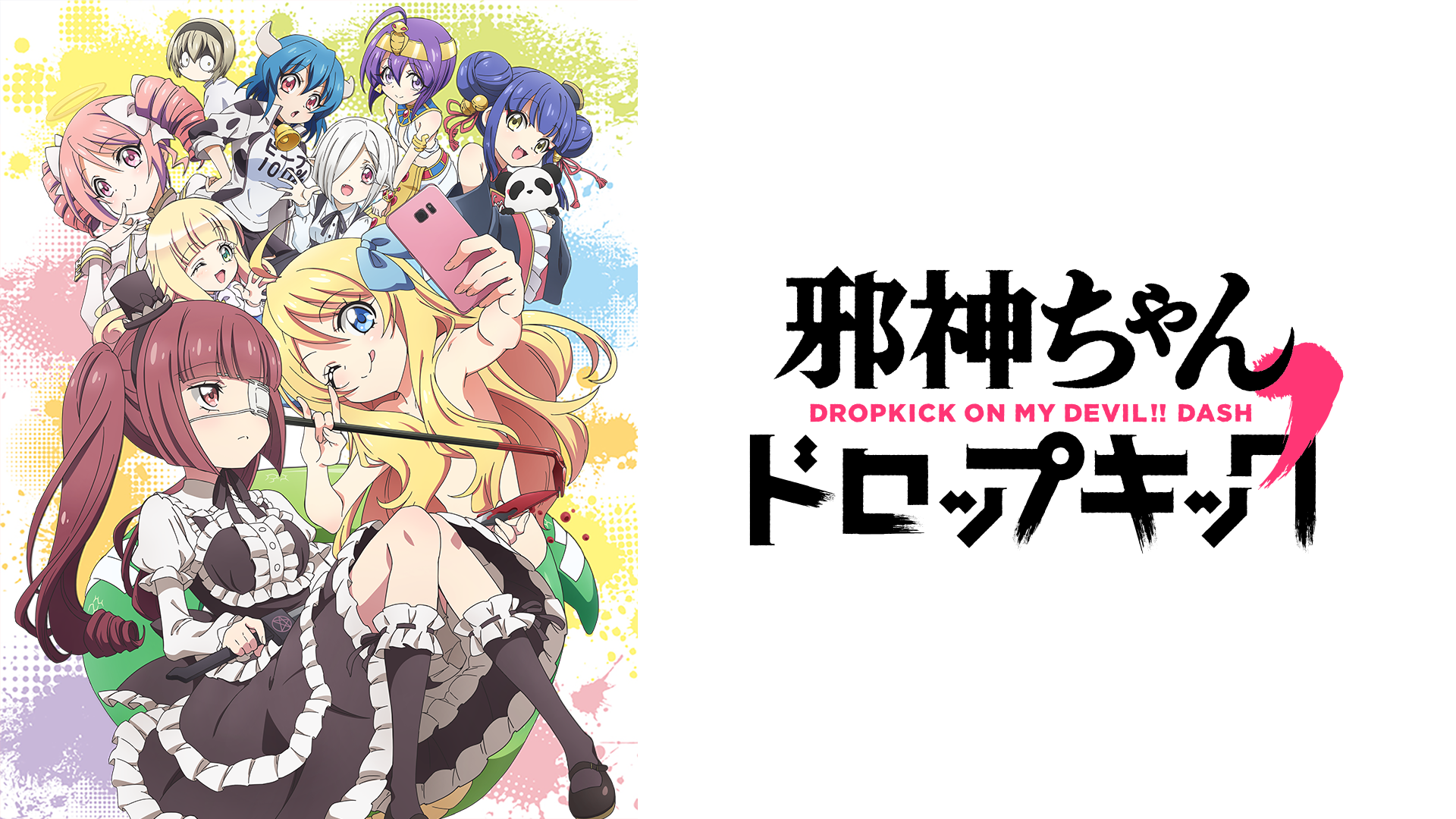 邪神ちゃんドロップキック アニメ の動画視聴 U Next 31日間無料トライアル