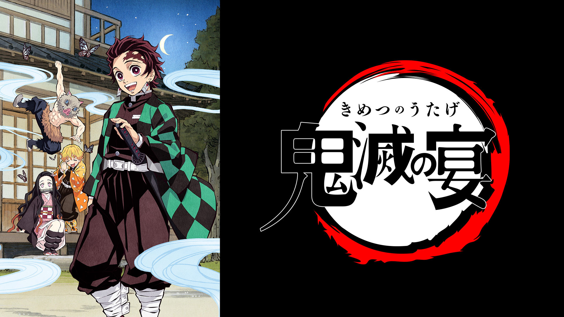 「鬼滅の刃」スペシャルイベント～鬼滅の宴～ - サムネイル