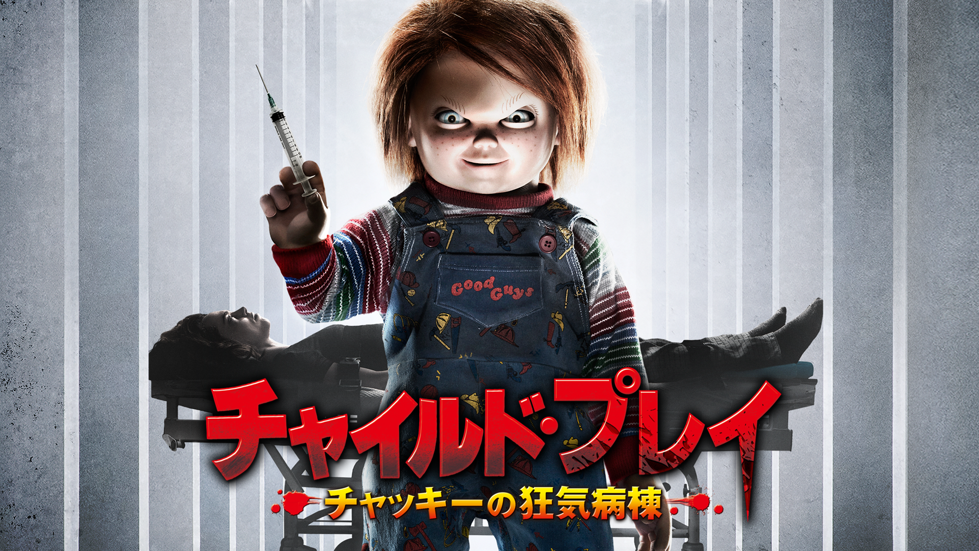 チャイルド・プレイ　～チャッキーの狂気病棟～ - サムネイル