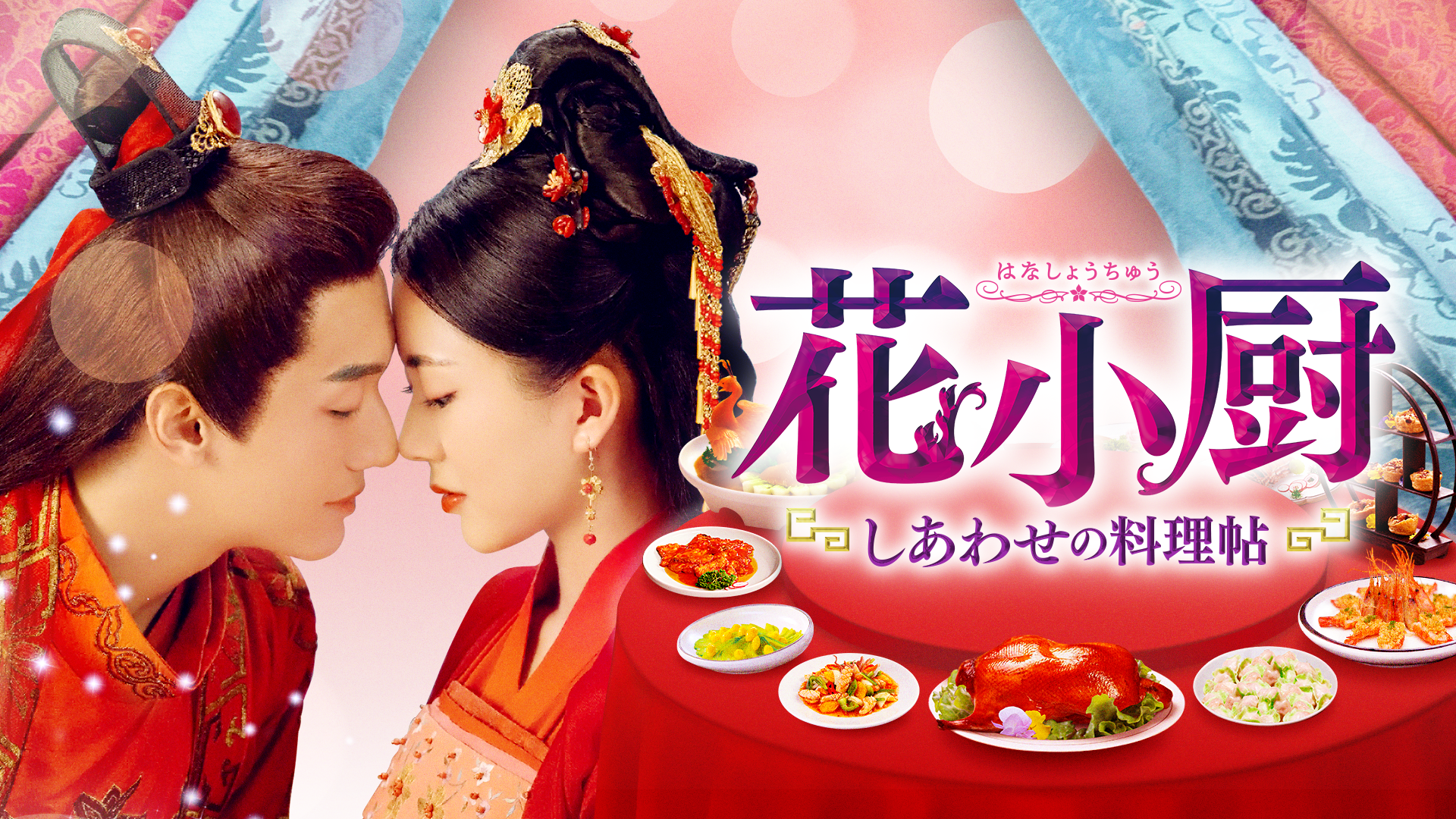 花小厨　～しあわせの料理帖～ - サムネイル