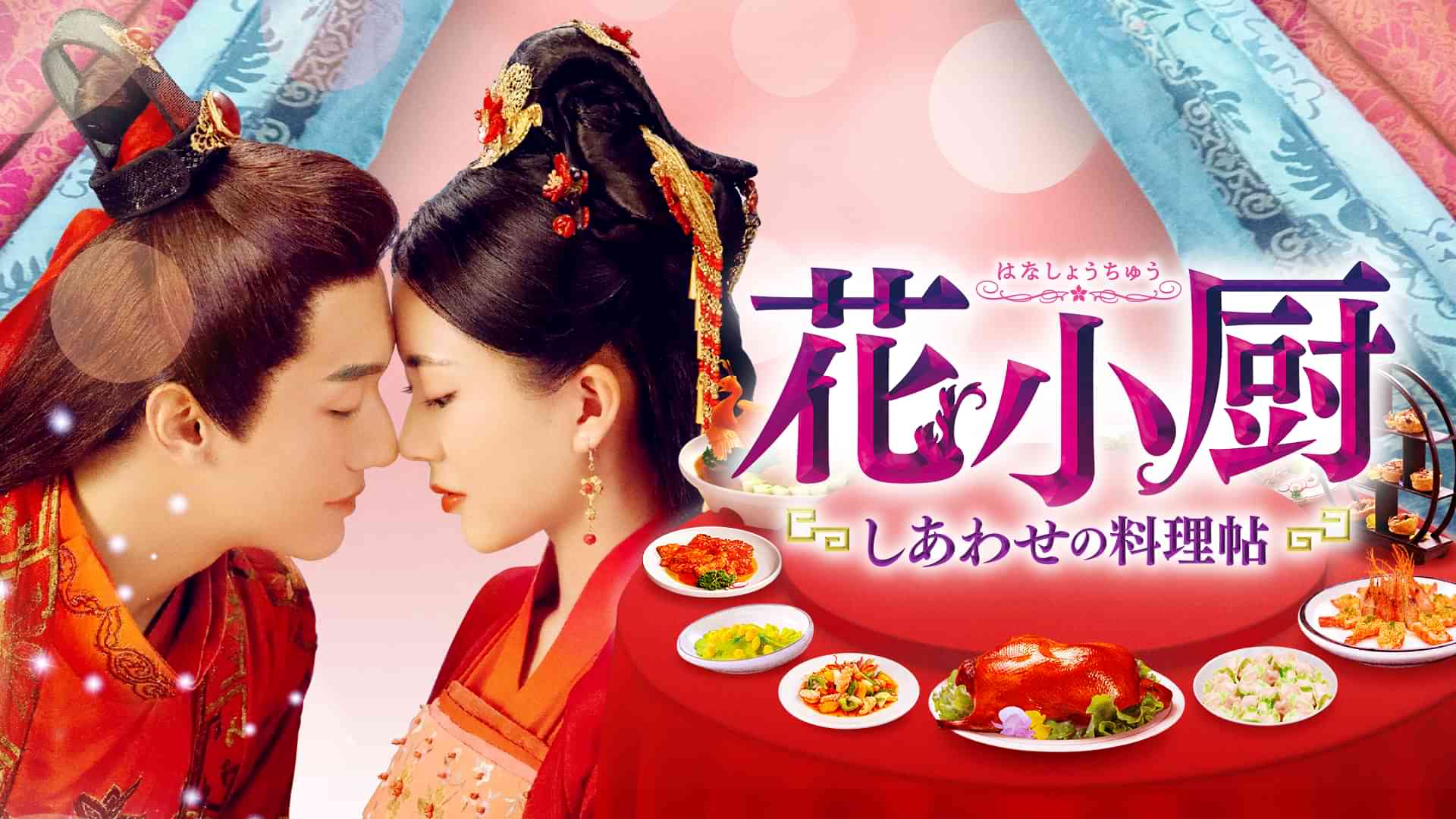 花小厨　～しあわせの料理帖～