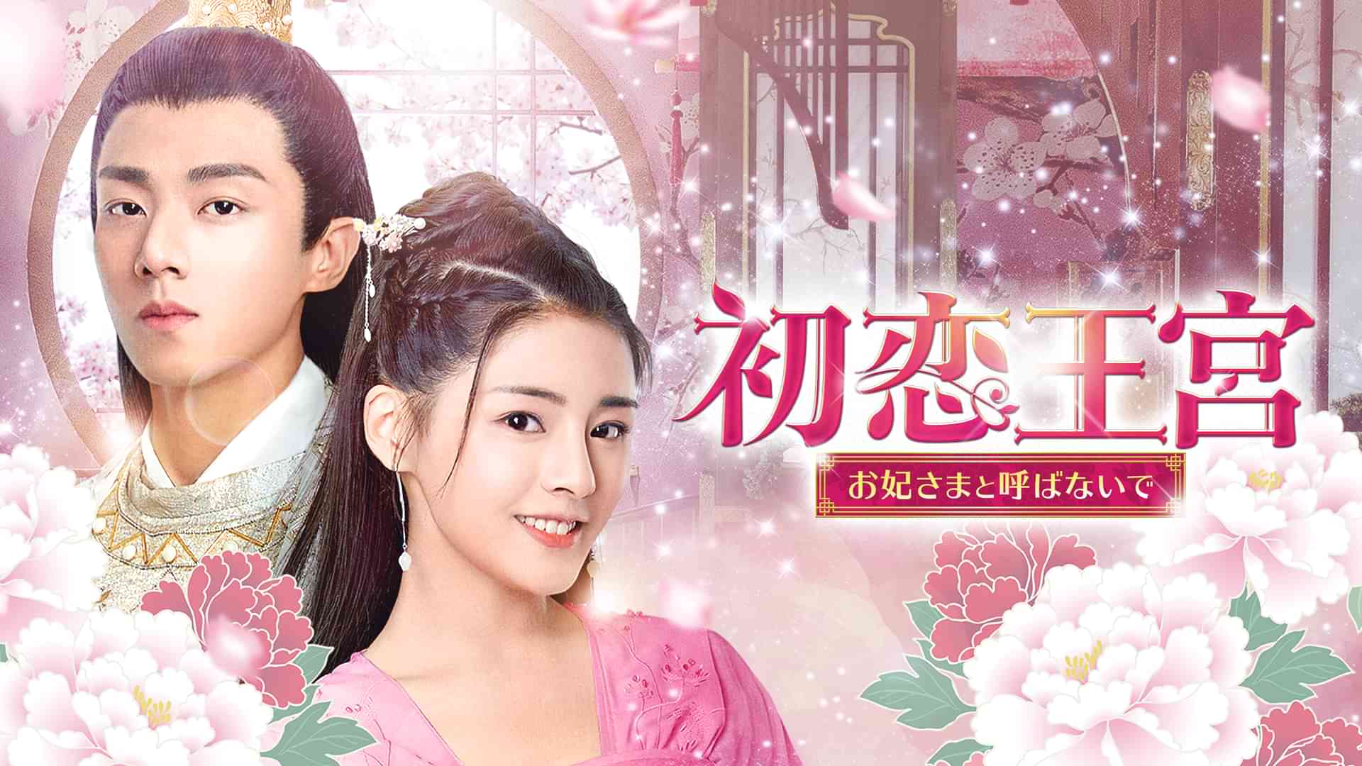 初恋王宮　～お妃さまと呼ばないで～
