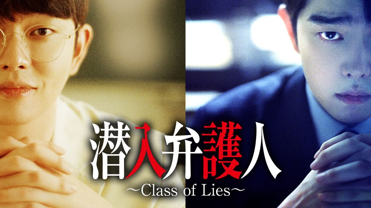 潜入弁護人 ～Class of Lies～(韓流・アジアドラマ / 2019