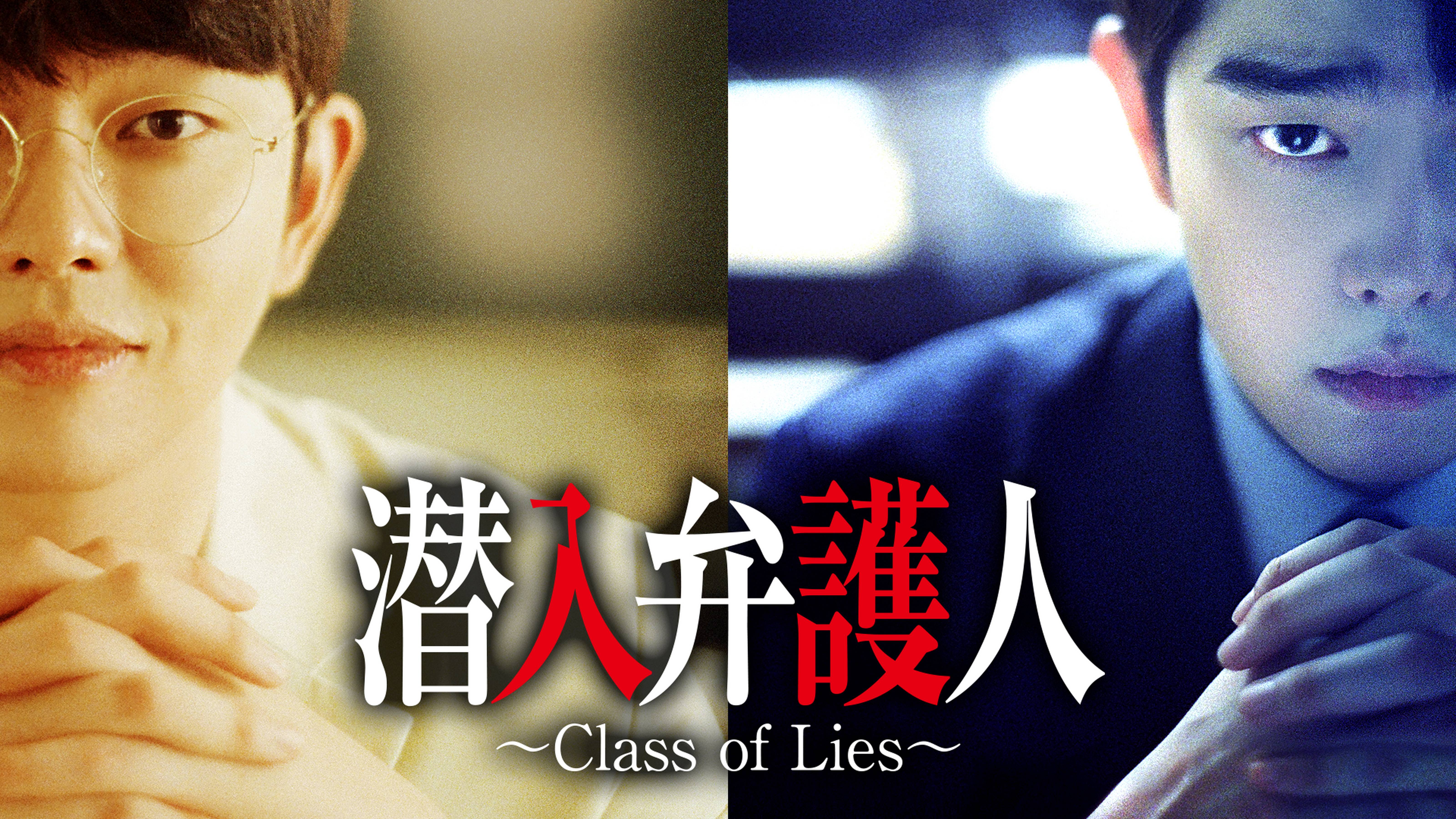 潜入弁護人　～Class of Lies～