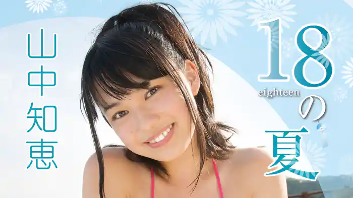 山中知恵『18の夏 山中知恵』