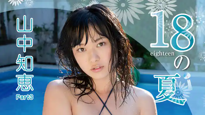 山中知恵『18の夏 山中知恵 Part3』