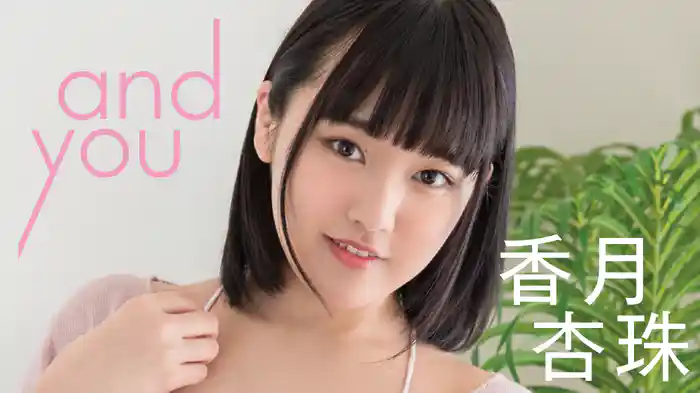香月杏珠『and you 香月杏珠』