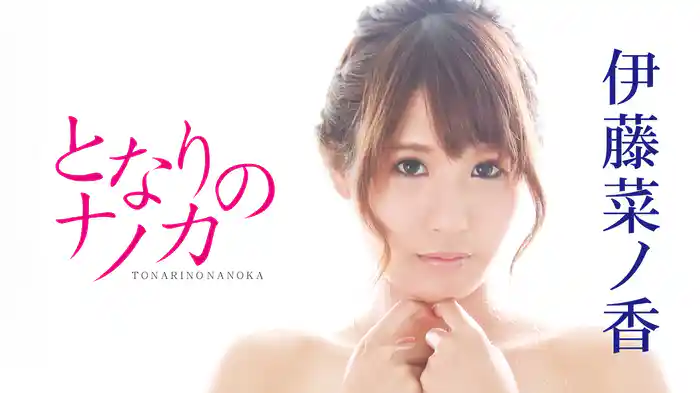 伊藤菜ノ香『となりのナノカ』