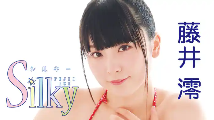 藤井澪『Silky』