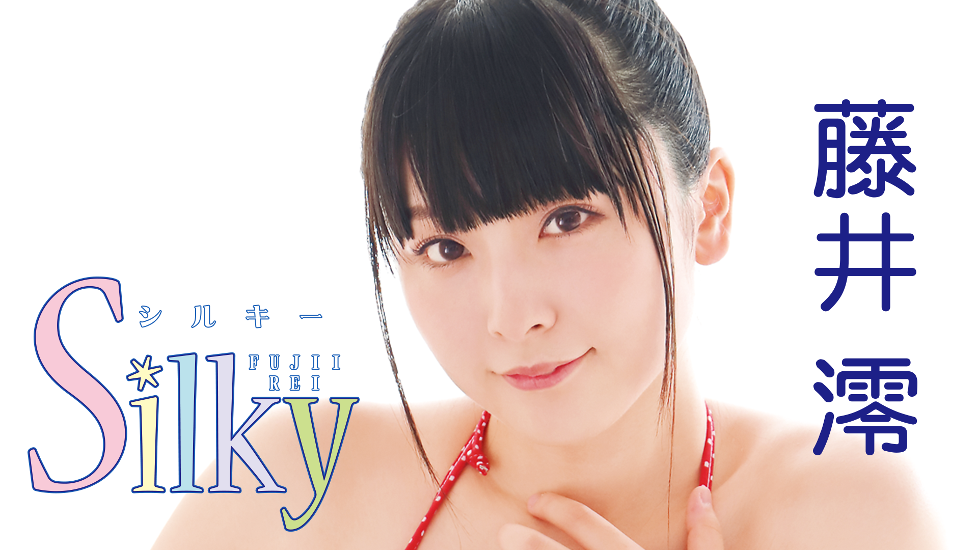 藤井澪『Silky』(その他♡ / 2018) - 動画配信 | U-NEXT 31日間無料