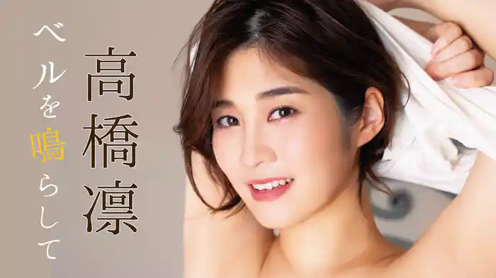 高橋凛『ベルを鳴らして』