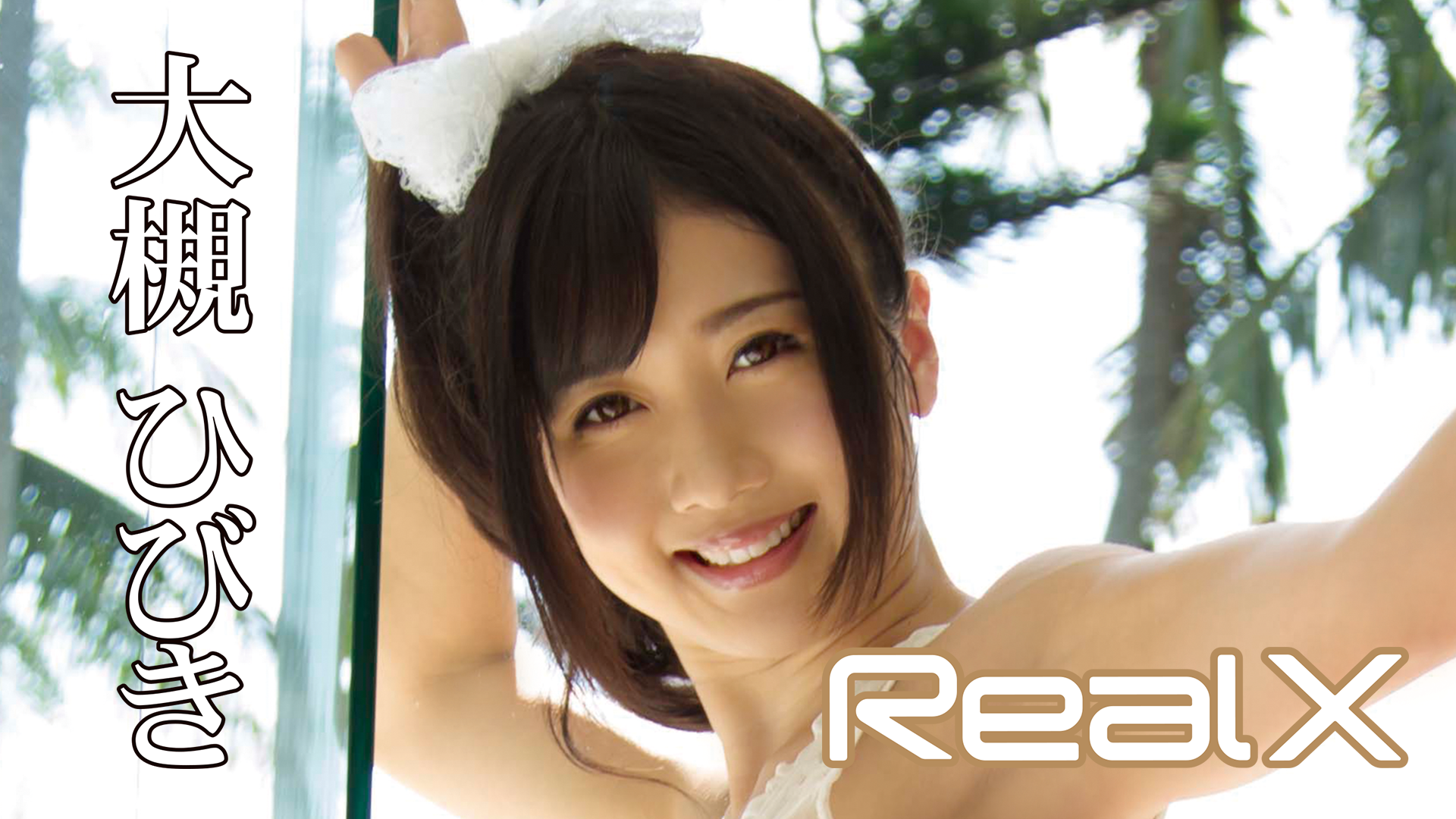 大槻ひびき『Real X』(セミアダルト / 2013) - 動画配信 | U-NEXT 31日間無料トライアル