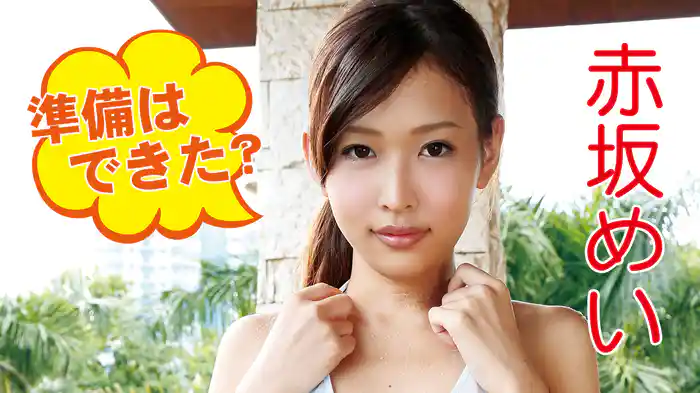 赤坂めい『準備はできた？』