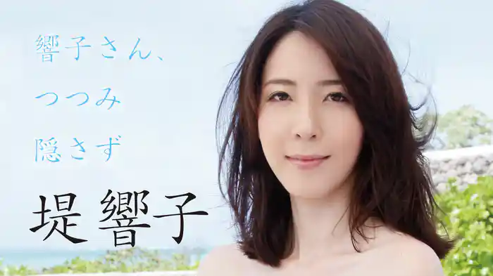 堤響子『響子さん、つつみ隠さず』