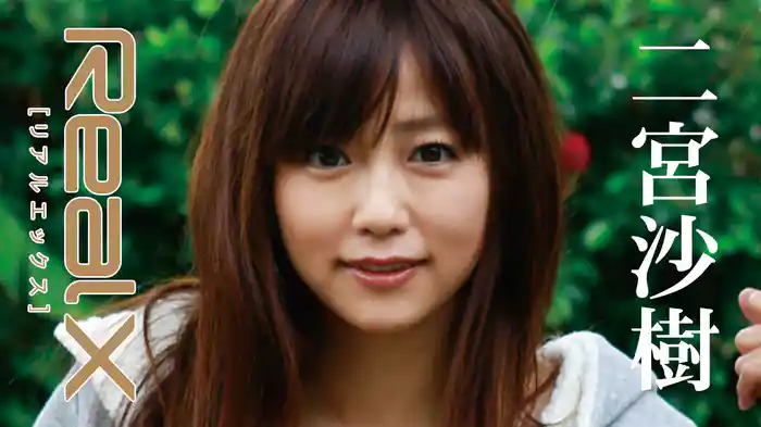 二宮沙樹『Real X』