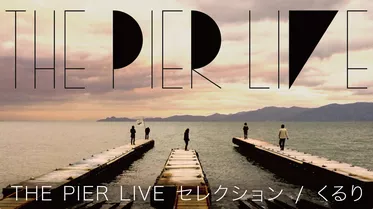 THE PIER LIVE セレクション