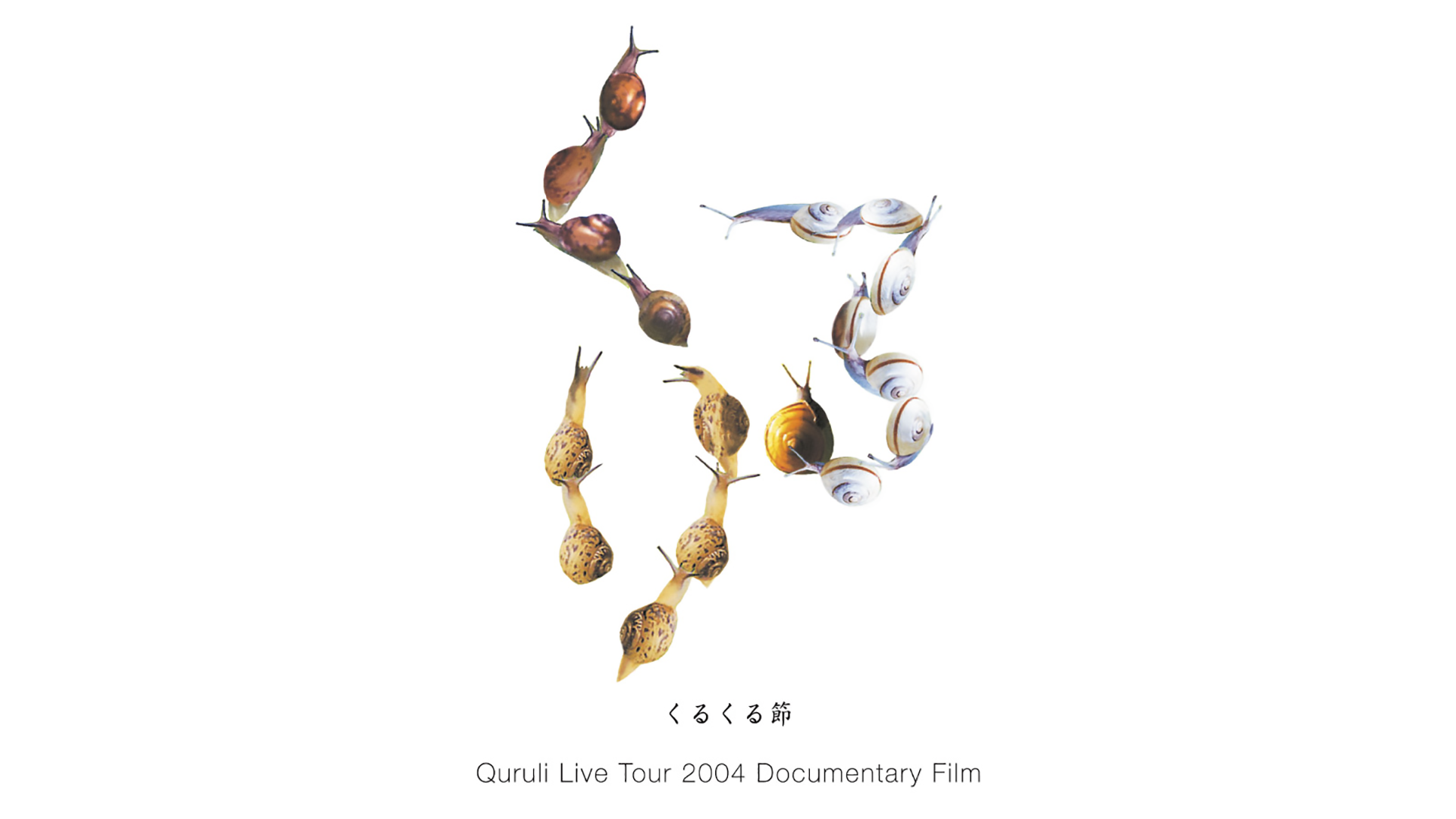 くるくる節～Quruli Live Tour 2004 Documentary Film セレクション(音楽・ライブ / 2020) - 動画配信 |  U-NEXT 31日間無料トライアル