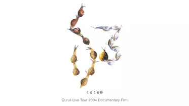 くるくる節～Quruli Live Tour 2004 Documentary Film セレクション
