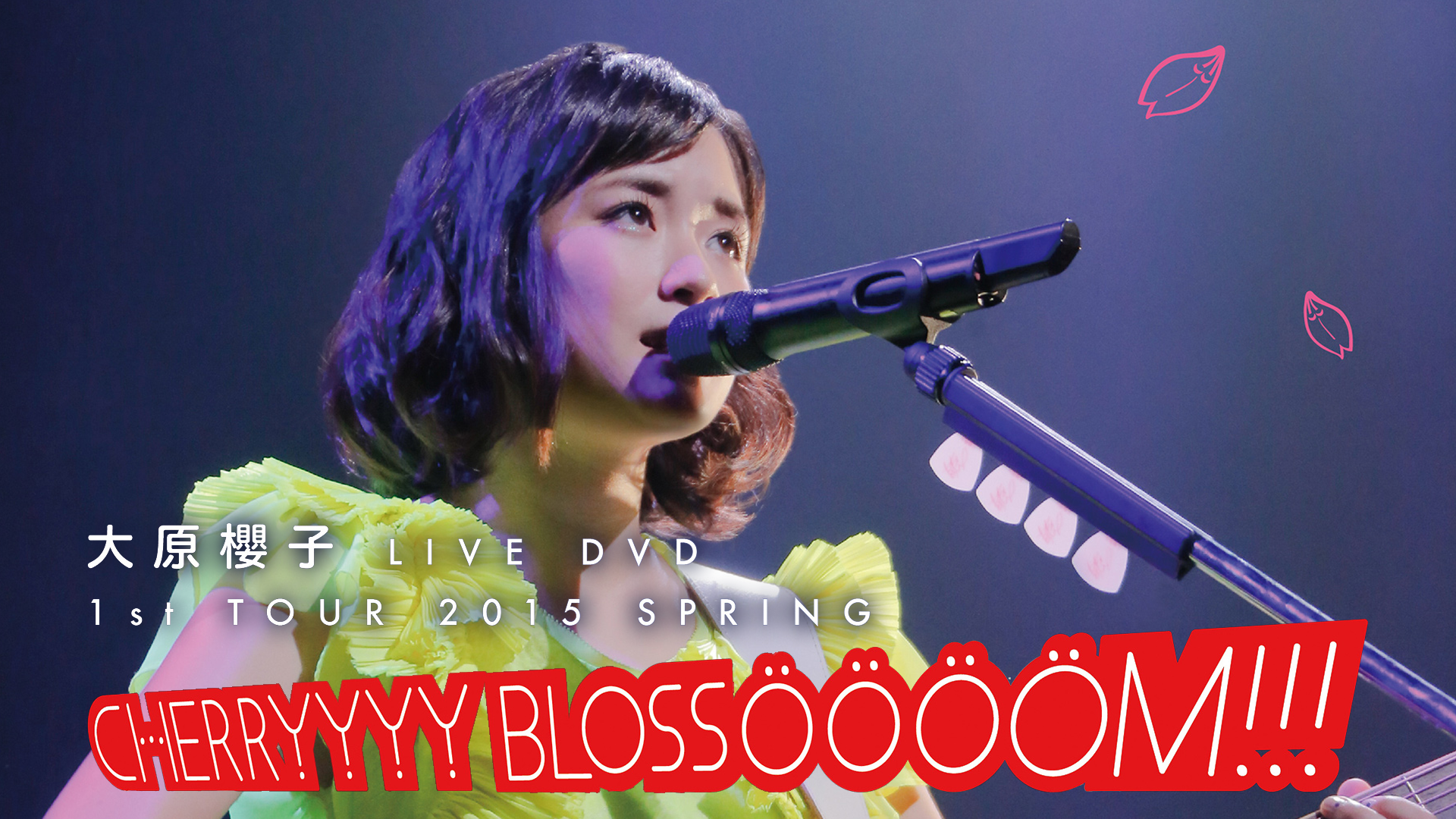 大原櫻子 1st Tour 2015 Spring～cherryyyy Blossoooom ～ 音楽・アイドル 2015 動画