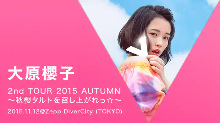 大原櫻子 2nd TOUR 2015 AUTUMN ～秋櫻タルトを召し上がれっ☆～ 2015.11.12＠Zepp DiverCity (TOKYO)
