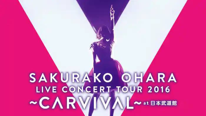 大原櫻子 LIVE  CONCERT TOUR 2016 ～CARVIVAL～ at 日本武道館