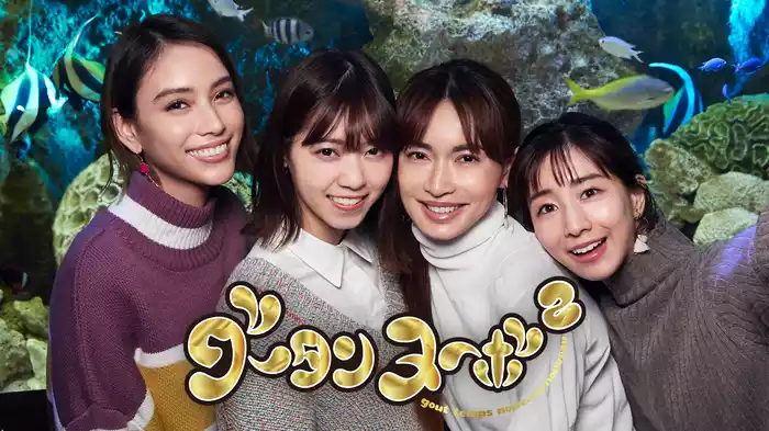 グータンヌーボ2