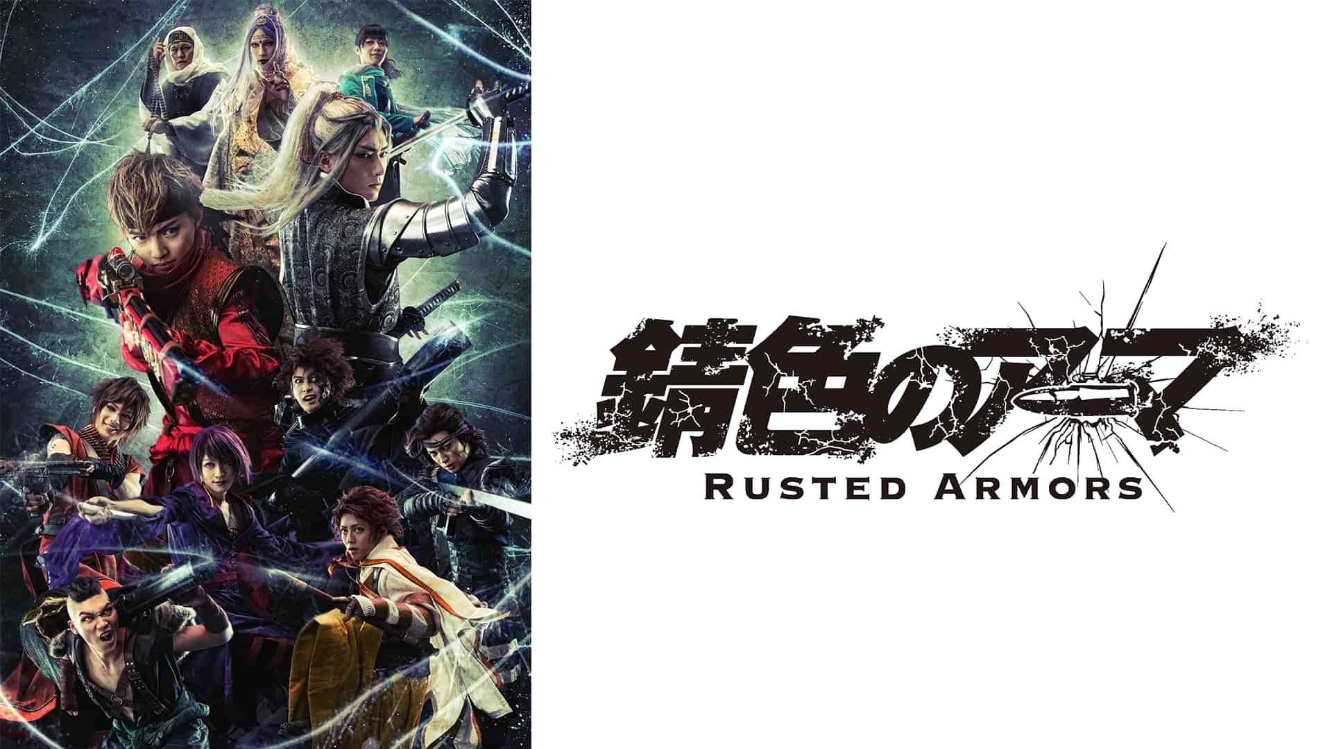 「錆色のアーマ」