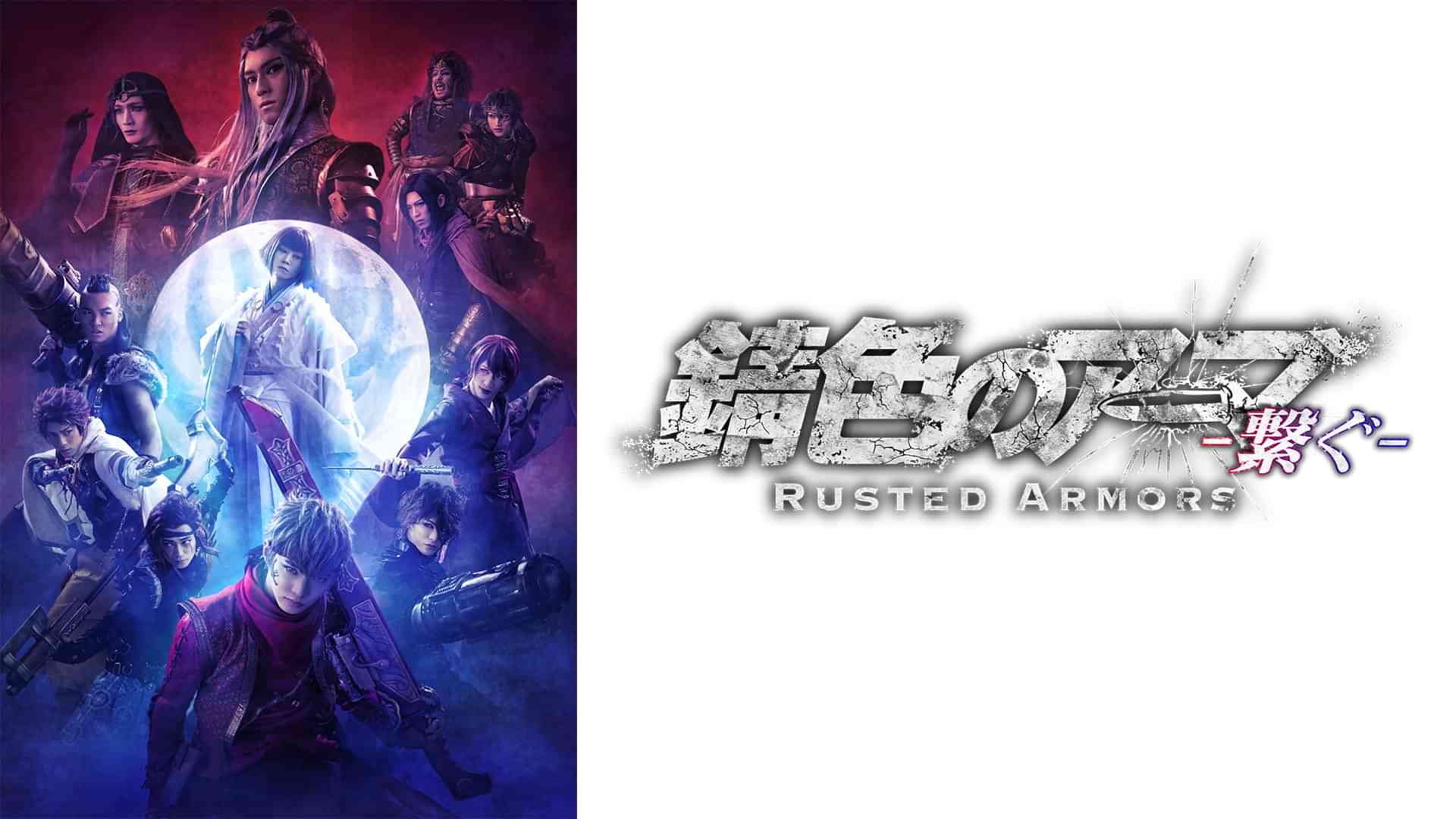 「錆色のアーマ」 -繋ぐ-