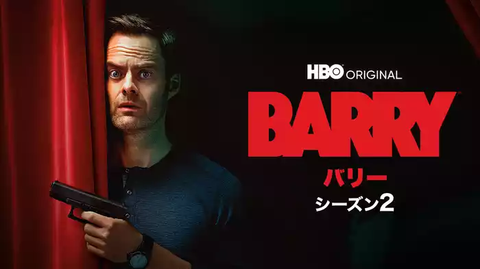 バリー　シーズン２