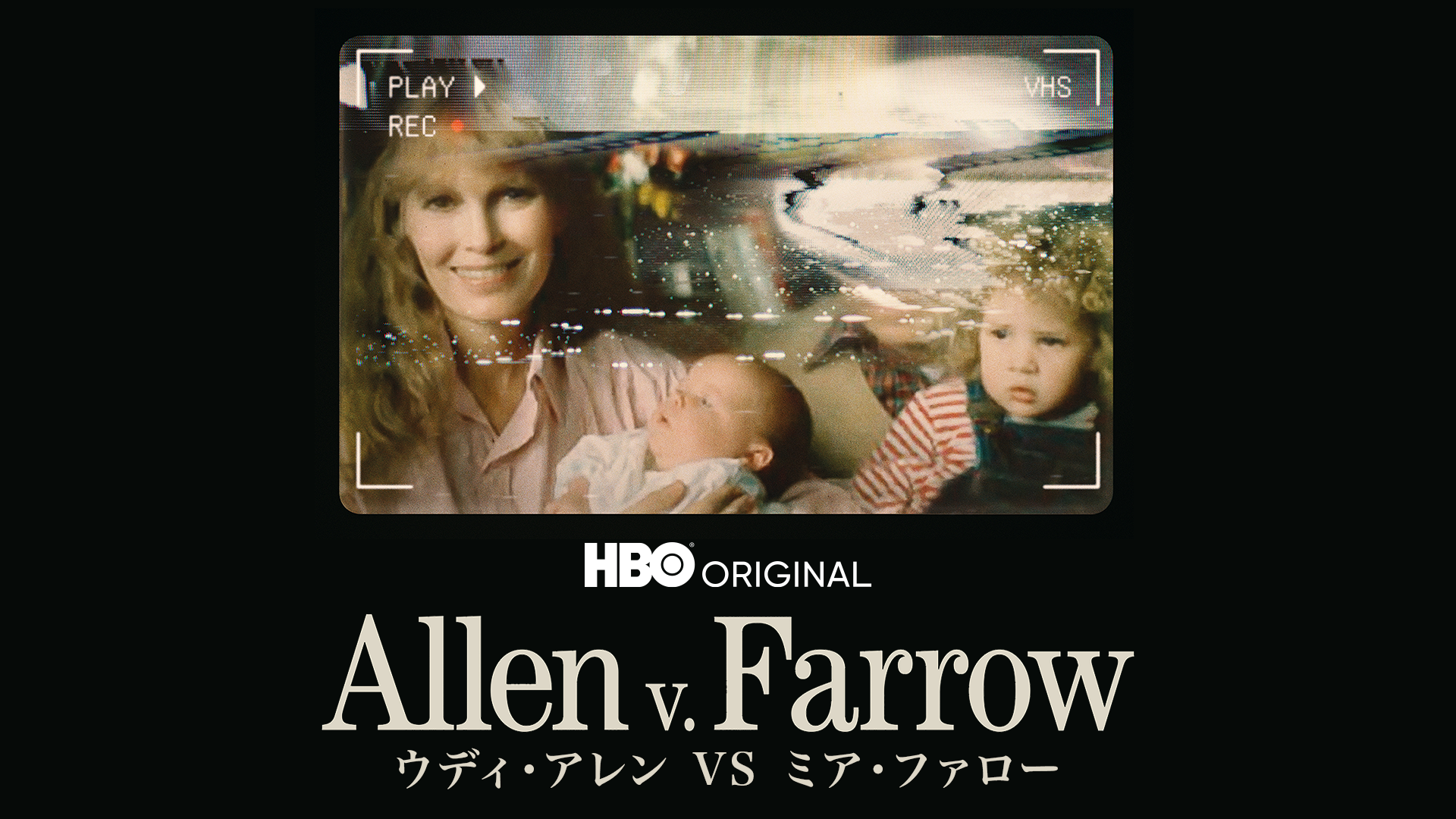 ウディ・アレン VS ミア・ファロー - サムネイル