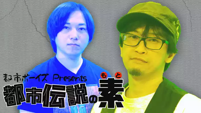 都市ボーイズPresents　都市伝説の素
