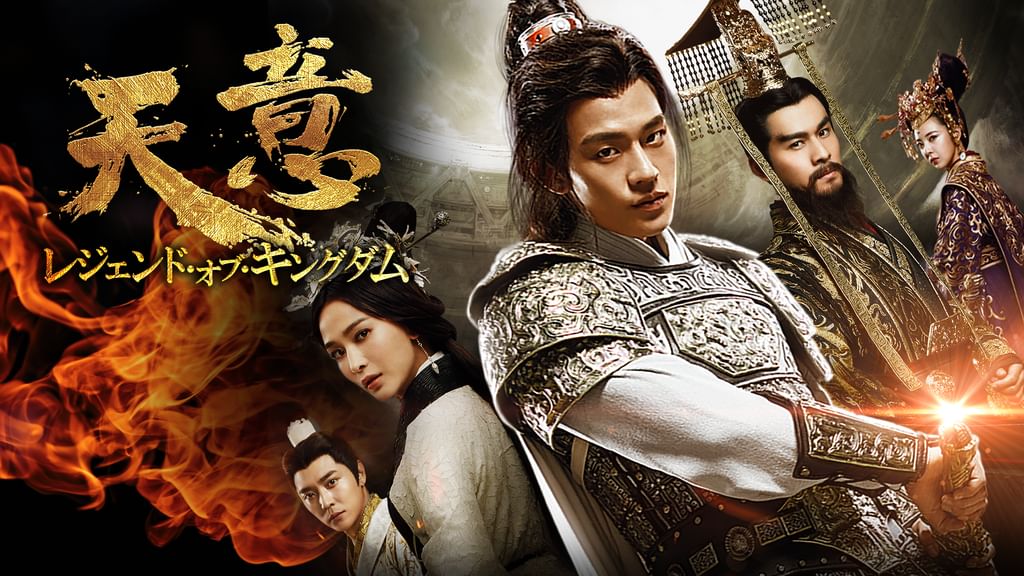[367024]天意 レジェンド・オブ・キングダム(23枚セット)第1話〜第46話 最終 字幕のみ【全巻セット 洋画 中古 DVD】ケース無:: レンタル落ち 天意 レジェンド・オブ・キングダム【全46話】 | Lemino(レミノ