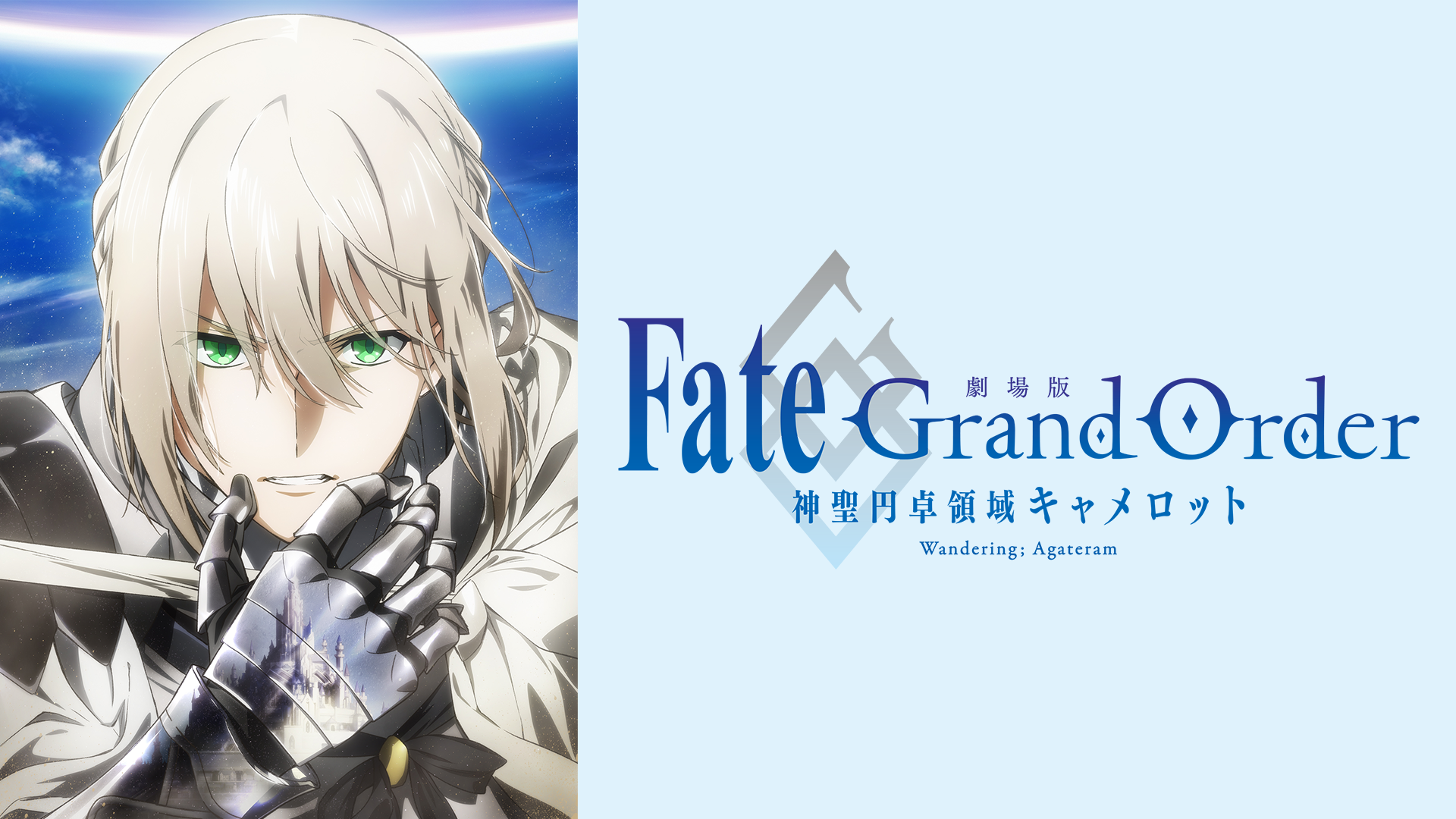 劇場版 Fate/Grand Order（FGO）神聖円卓領域キャメロット 前編 動画