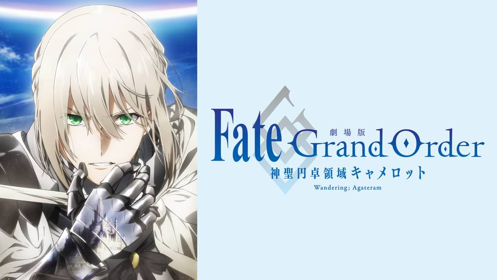 劇場版 Fate Grand Order 神聖円卓領域キャメロット 前編 Wandering Agateram アニメ の動画視聴 U Next 31日間無料トライアル 劇場版 Fate Grand Order 神聖円卓領域キャメロット 前編 Wandering Agateram アニメ の動画視聴 U Next 31日間無料トライアル