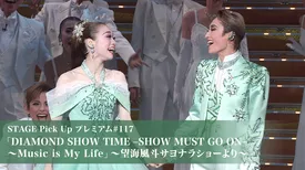 STAGE Pick Up プレミアム#117「DIAMOND SHOW TIME -SHOW MUST GO ON-～Music is My Life」～望海風斗サヨナラショーより～