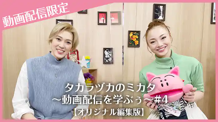 タカラヅカのミカタ～動画配信を学ぶぅ～#4【オリジナル編集版】