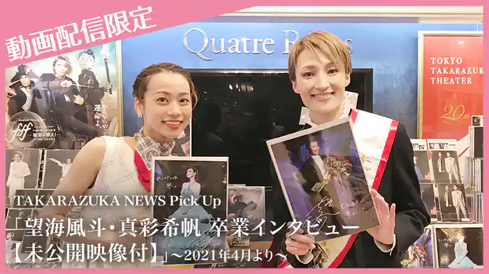 TAKARAZUKA NEWS Pick Up「望海風斗・真彩希帆  卒業インタビュー【未公開映像付】」～2021年4月より～