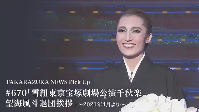 TAKARAZUKA NEWS Pick Up #670「雪組東京宝塚劇場公演千秋楽 望海風斗退団挨拶」～2021年4月より～