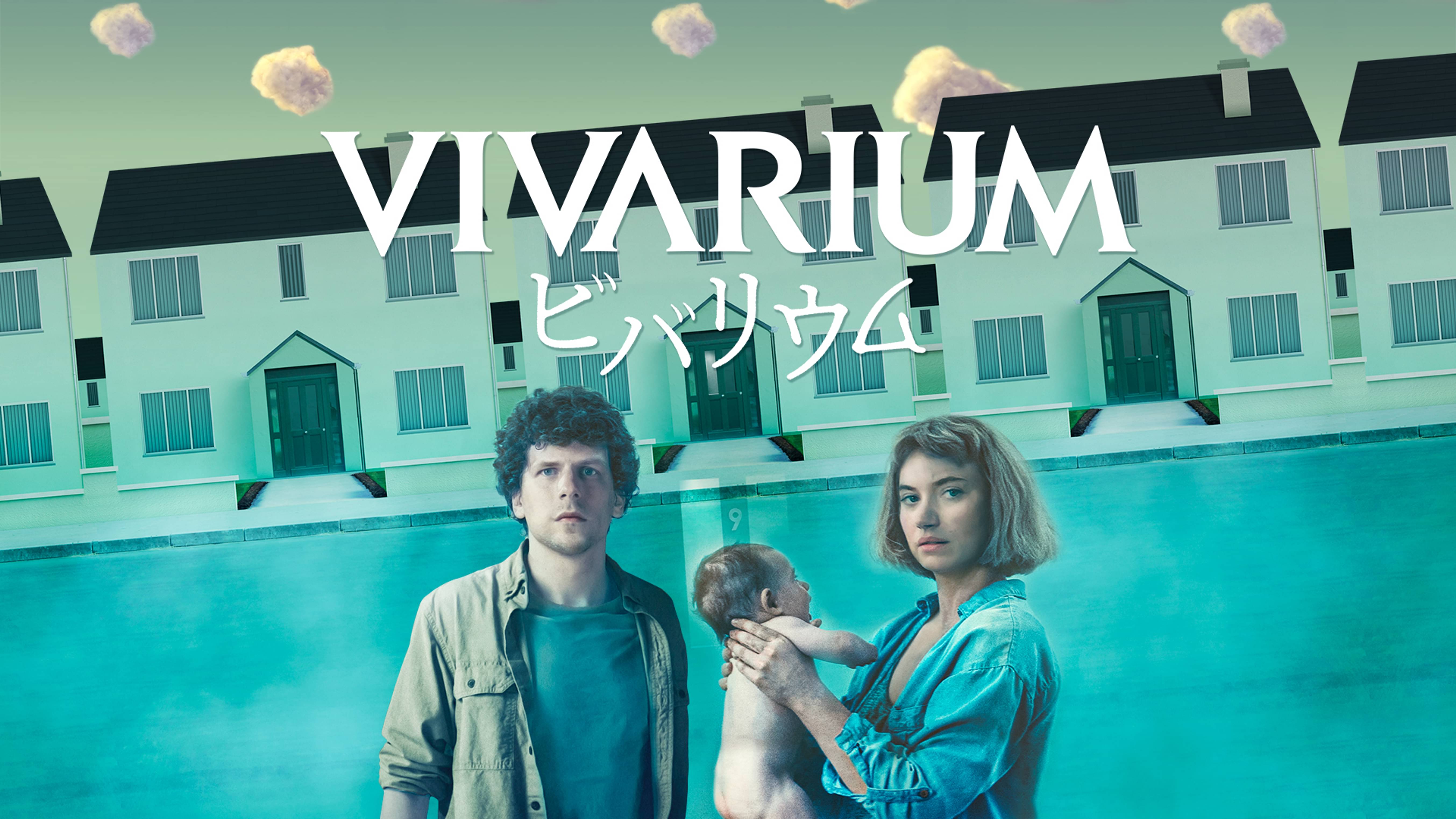 ビバリウムの検索結果 UNEXT 31日間無料トライアル