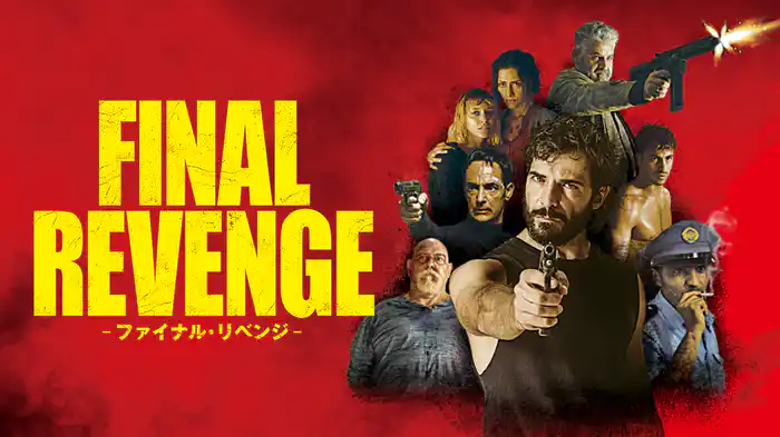 ファイナル・リベンジ