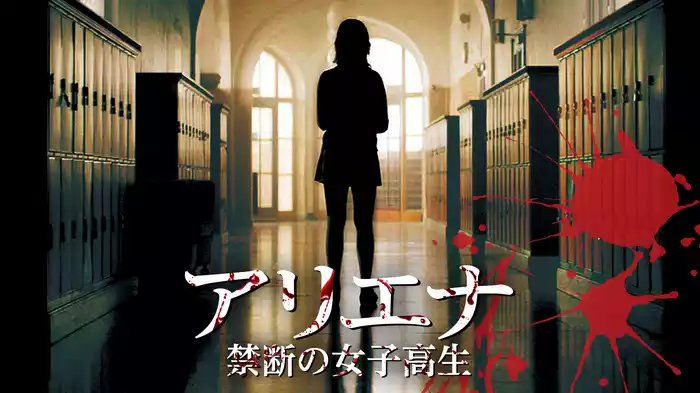 アリエナ　－禁断の女子高生－