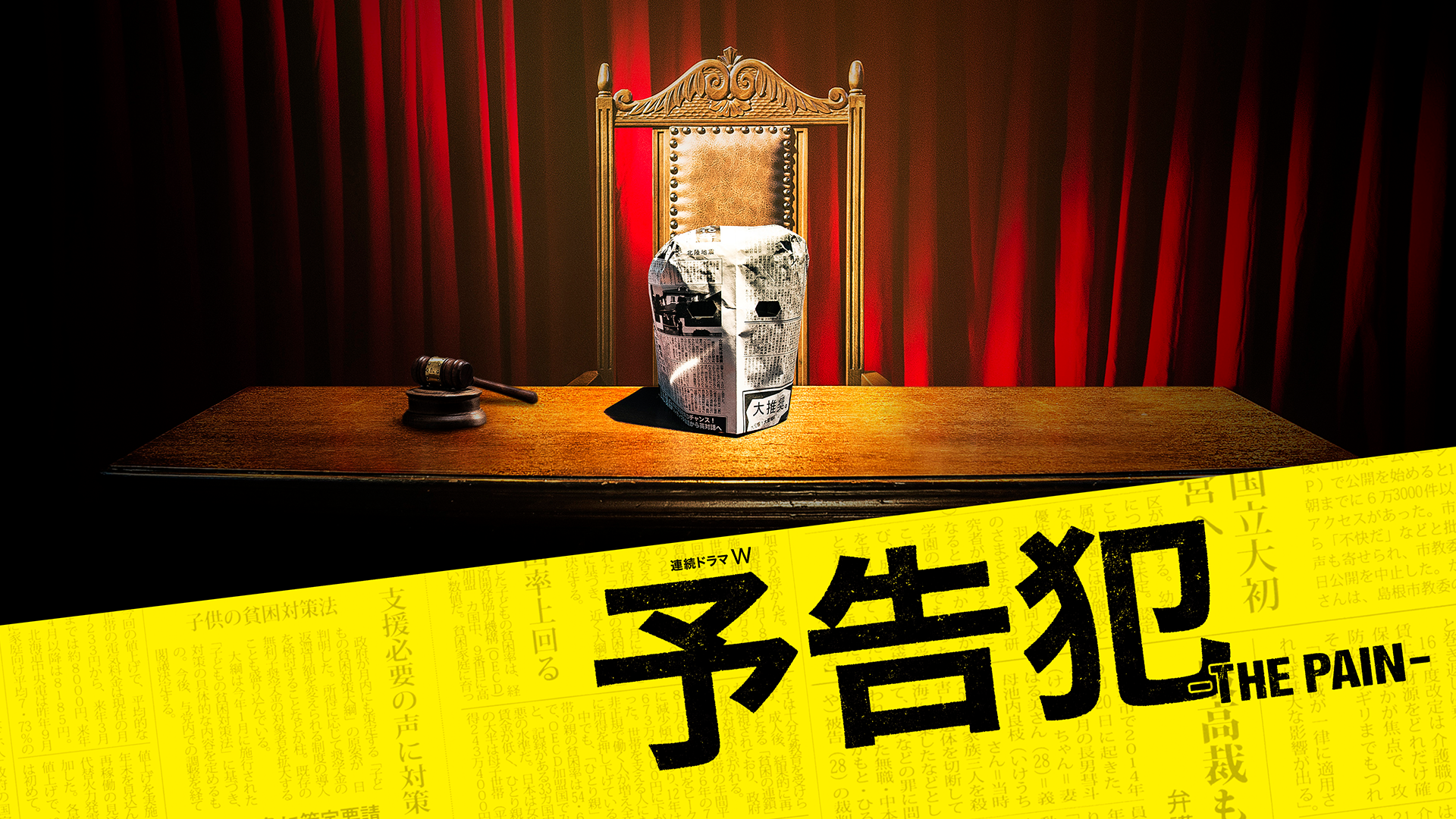 予告犯 -THE PAIN- - サムネイル