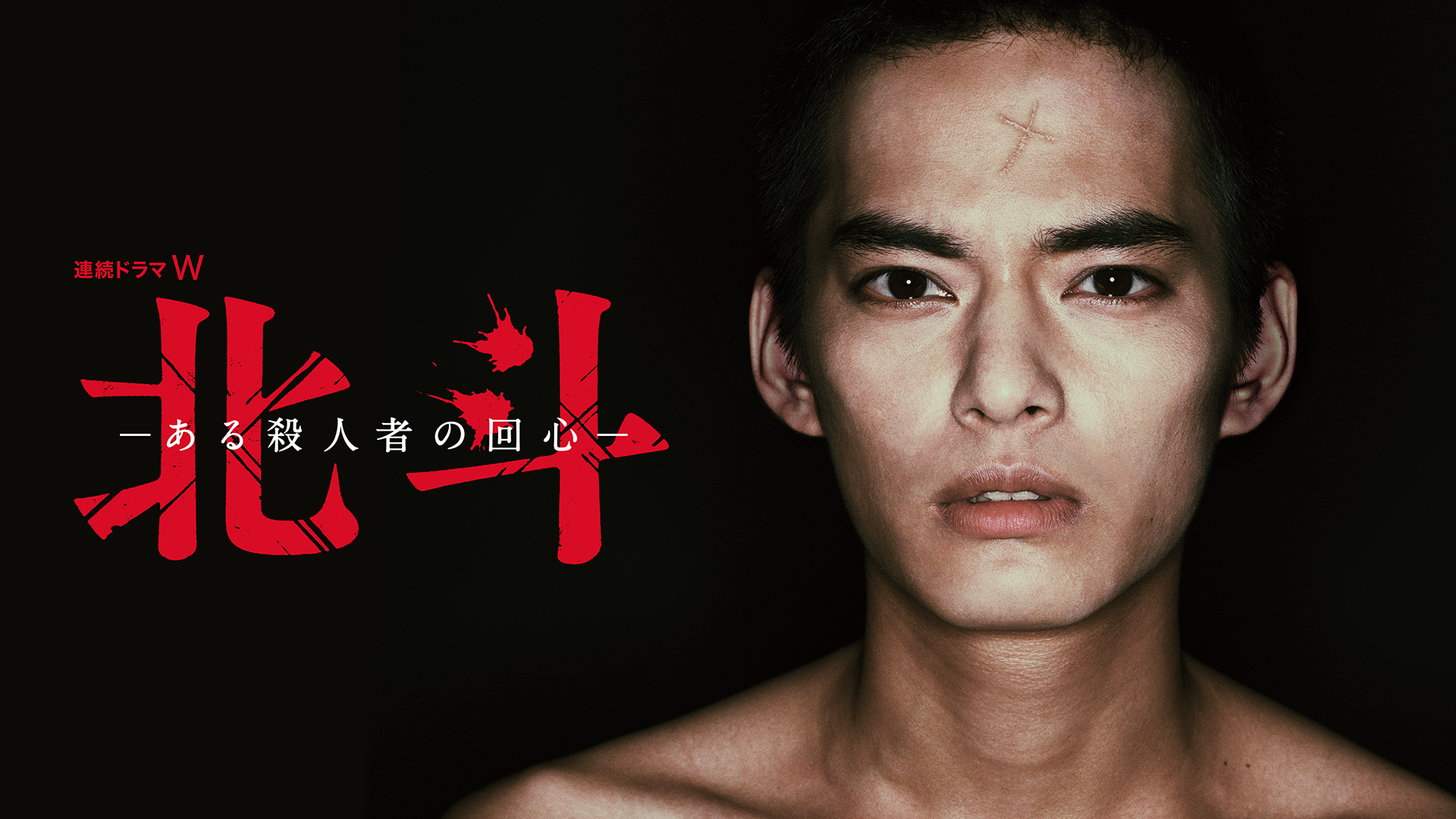 北斗-ある殺人者の回心- - サムネイル