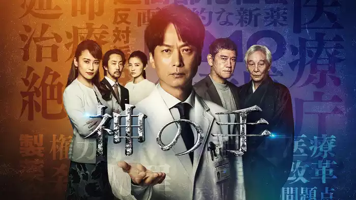 神の手