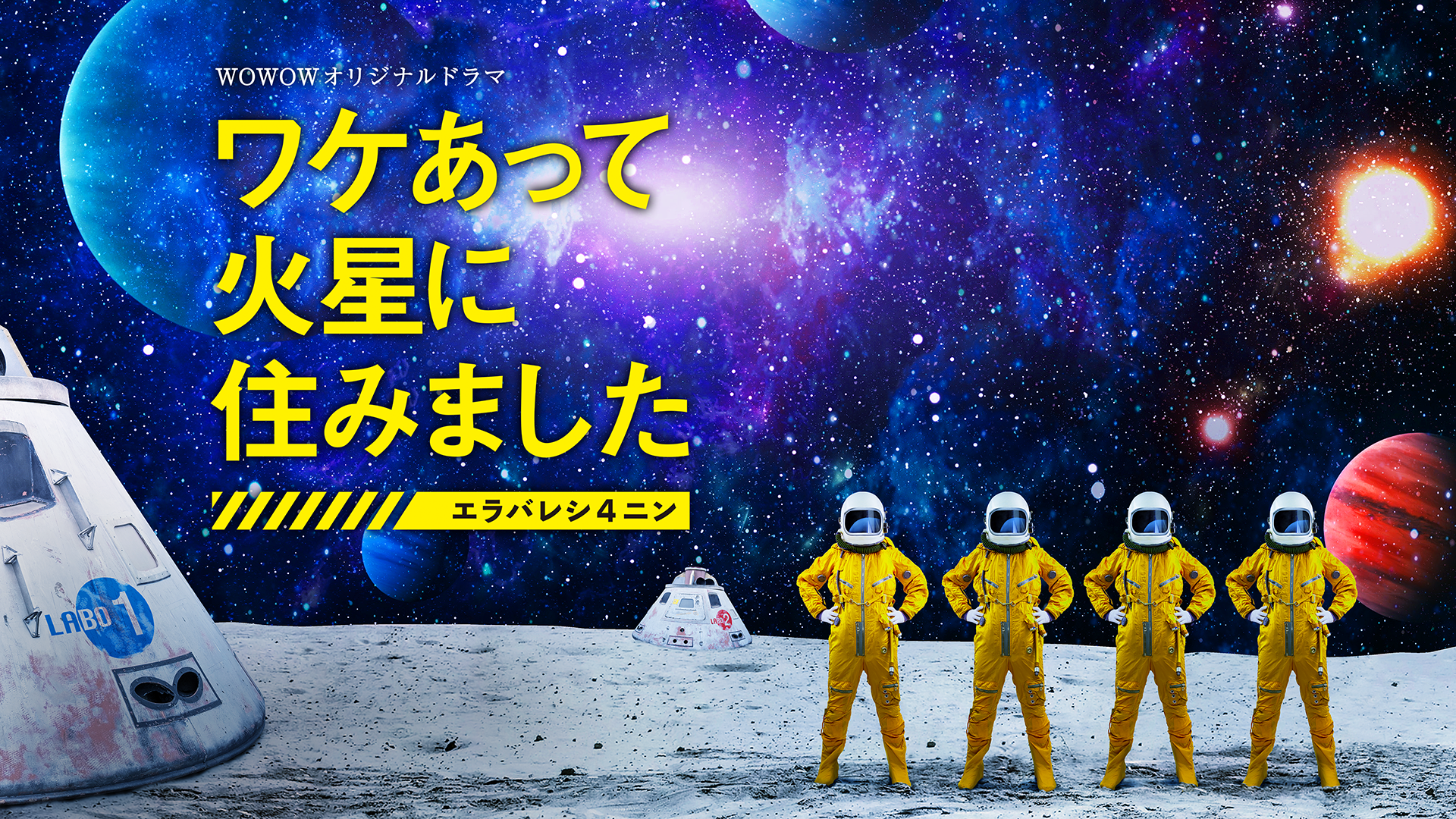 ワケあって火星に住みました～エラバレシ４ニン～ - サムネイル